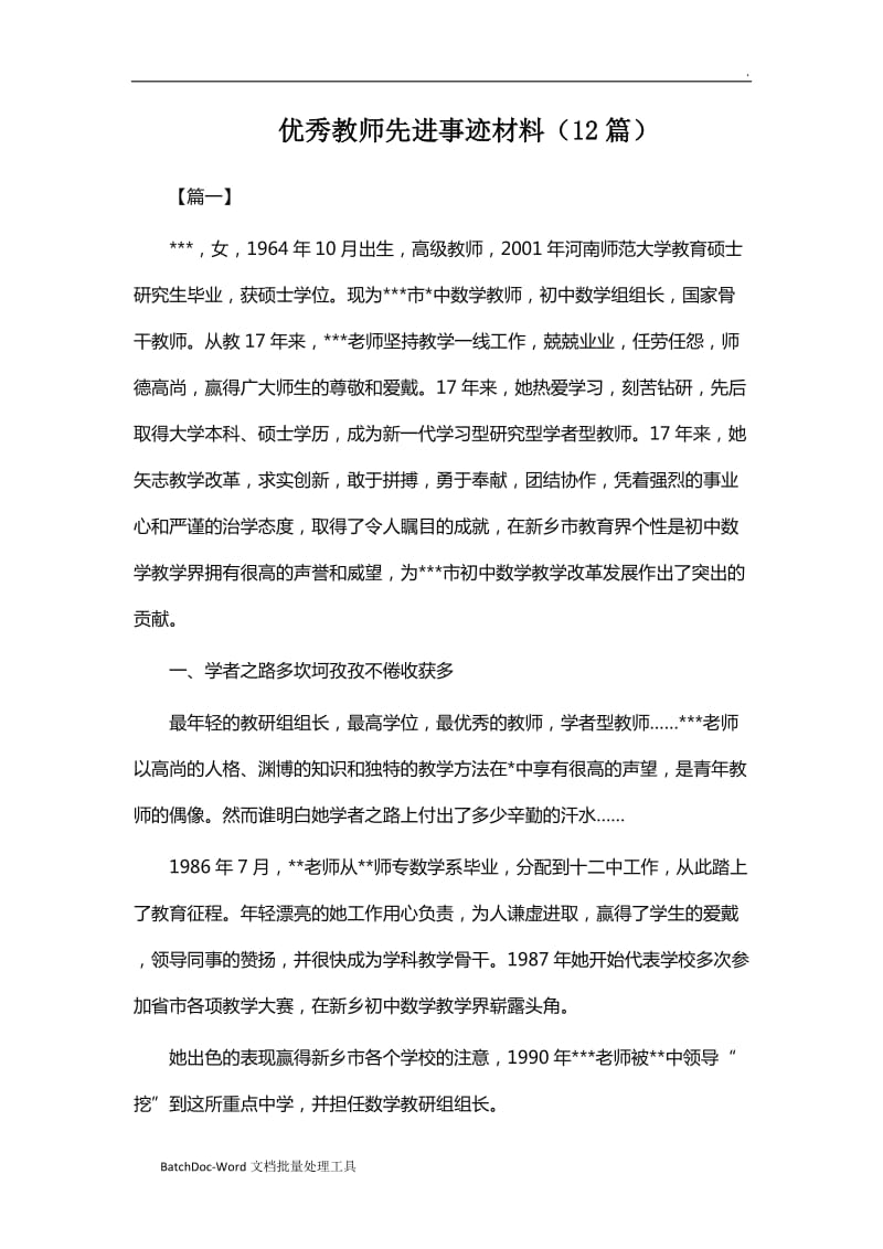 优秀教师先进事迹材料（12篇）word_第1页