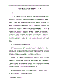 优秀教师先进事迹材料（12篇）word