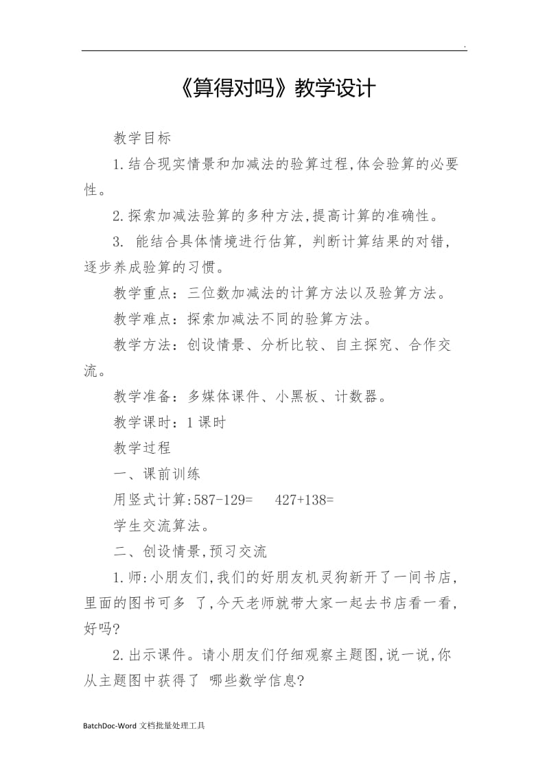 算得对吗教学设计word_第1页