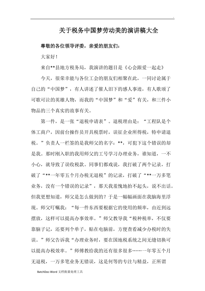 关于税务中国梦劳动美的演讲稿大全WORD_第1页