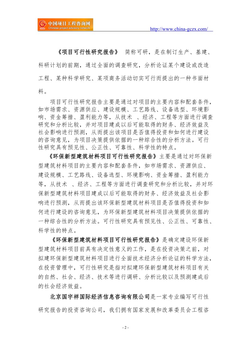 环保新型建筑材料项目可行性研究报告（范兆文18612775911）_第2页