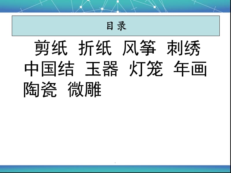 中国传统民间工艺汇总演示文档_第3页