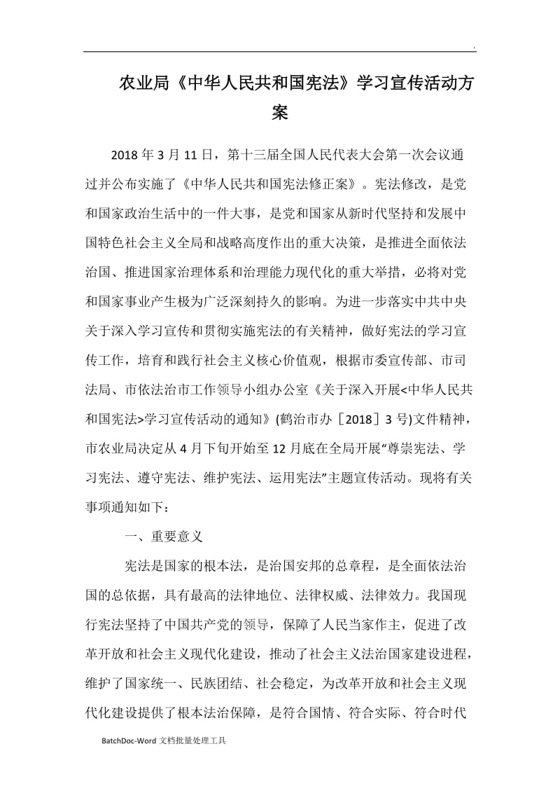 农业局《中华人民共和国宪法》学习宣传活动方案WORD_第1页