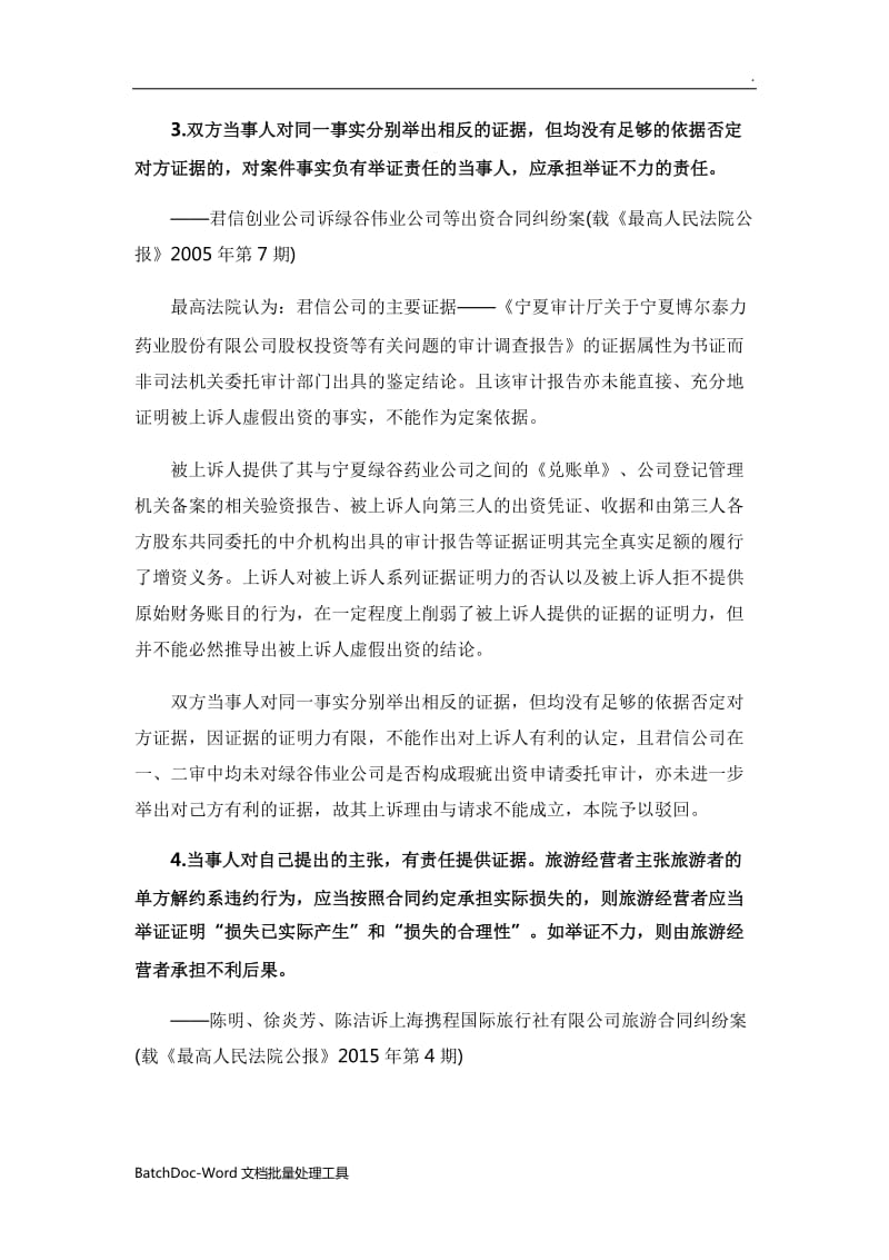 民事诉讼证明标准适用的五则典型判例要旨WORD_第3页