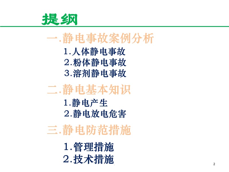 油漆静电事故分析及防范措施培训课件演示文档_第2页