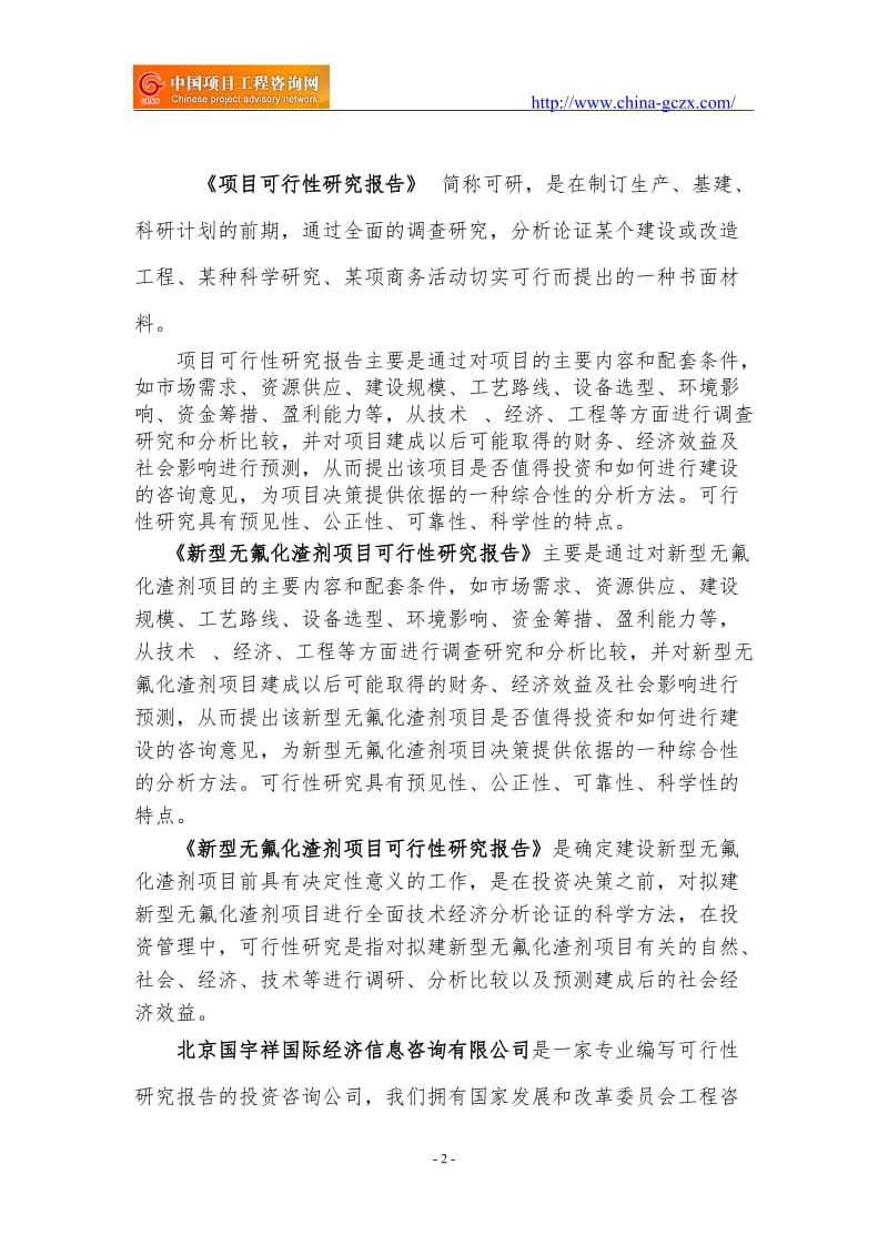 新型无氟化渣剂项目可行性研究报告（范兆文18612775911）_第2页