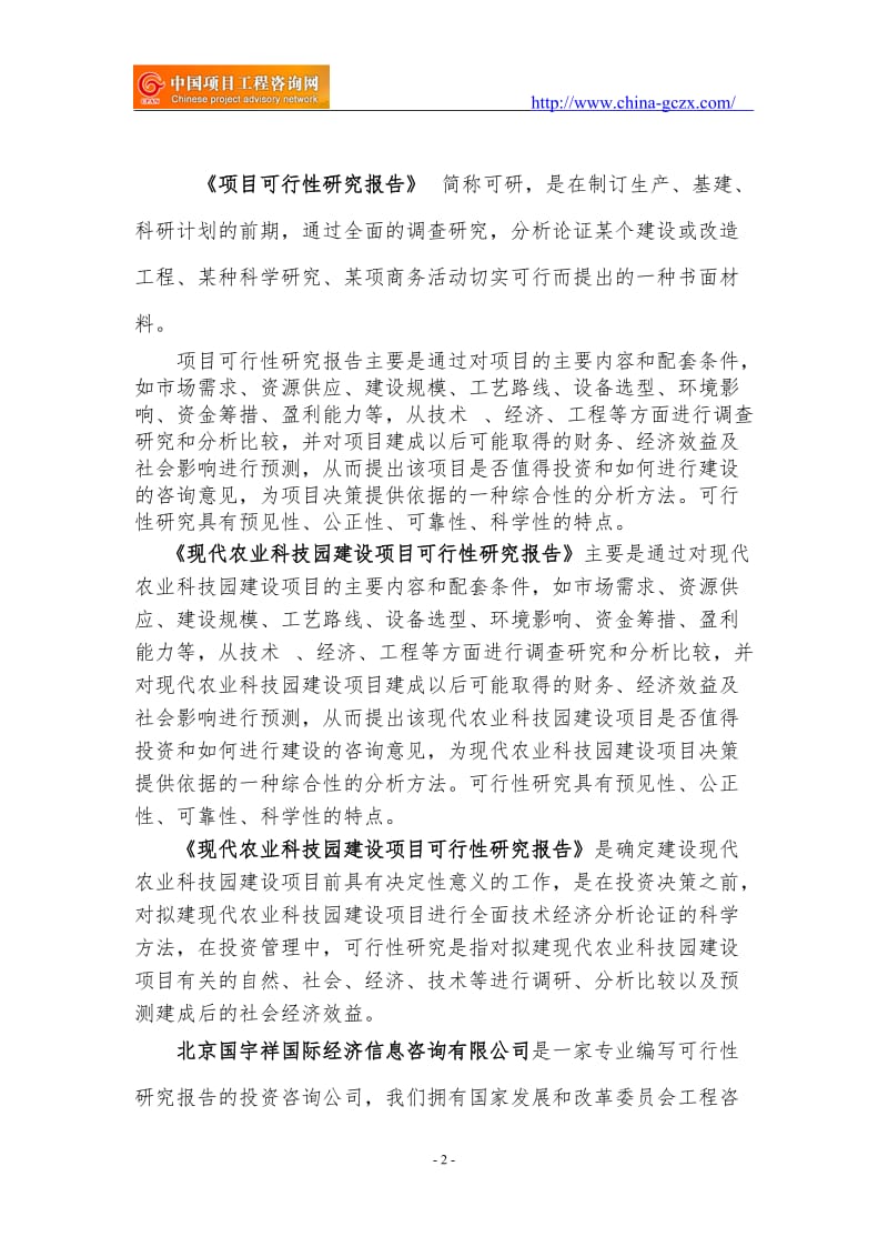 现代农业科技园建设项目可行性研究报告（范兆文18612775911）_第2页