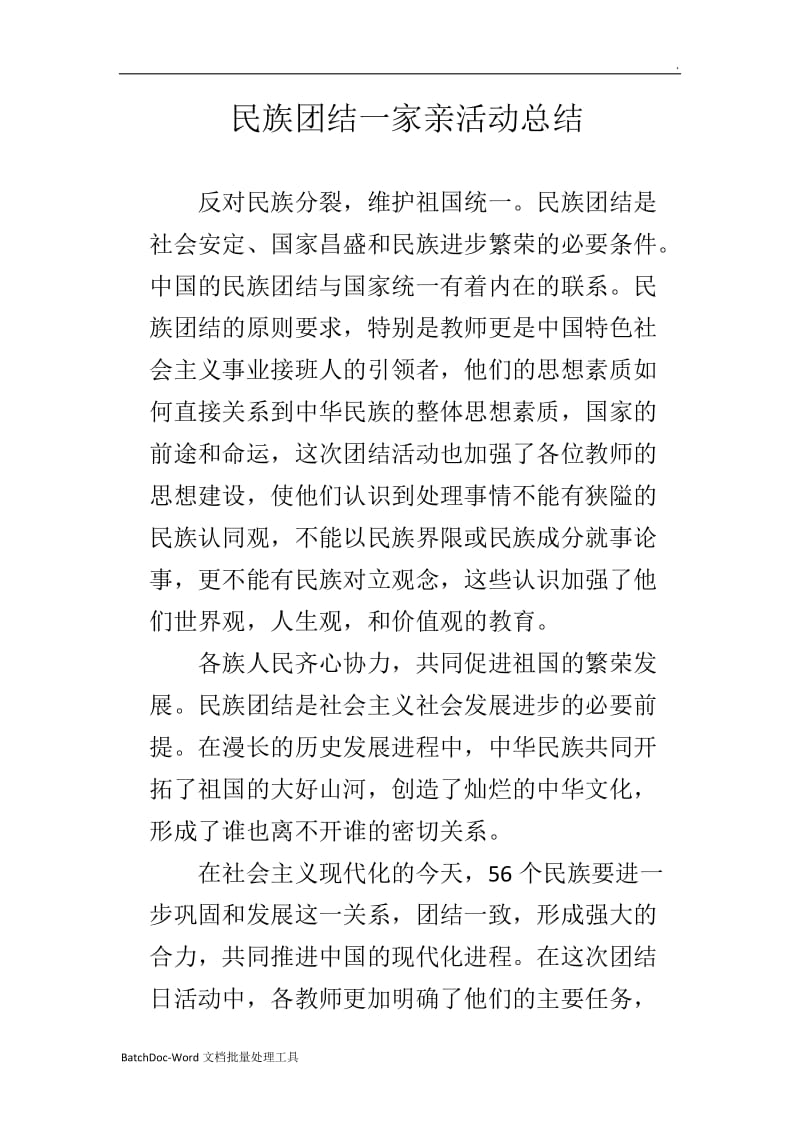 民族团结一家亲活动总结WORD_第2页