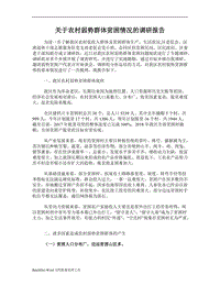 关于农村弱势群体贫困情况的调研报告WORD