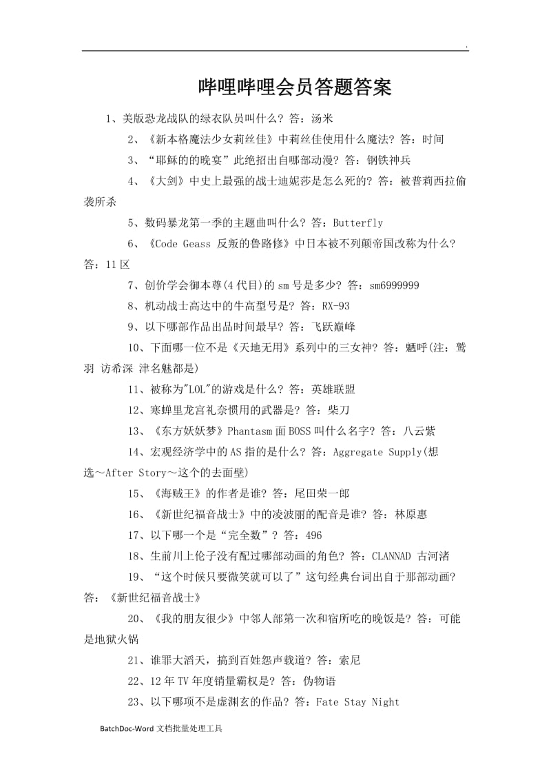 哔哩哔哩会员答题答案word_第1页