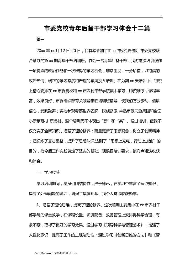 市委党校青年后备干部学习体会十二篇word_第1页