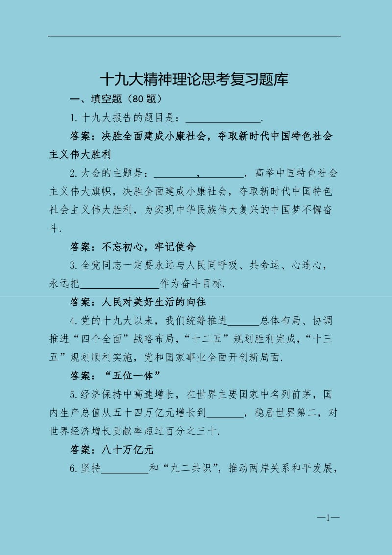 十九大精神复习题库填空word文档word_第1页