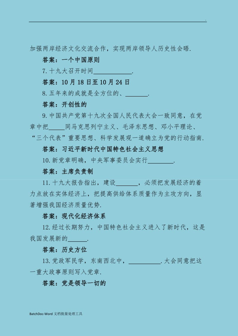 十九大精神复习题库填空word文档word_第2页