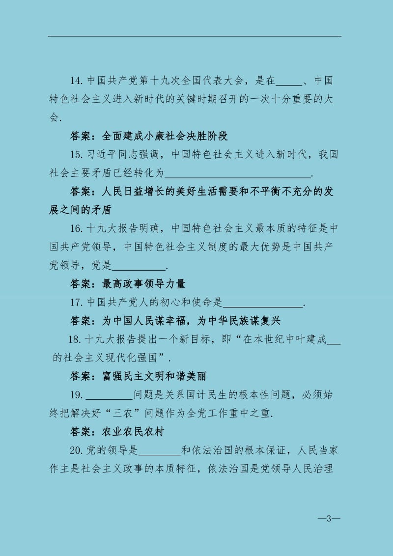 十九大精神复习题库填空word文档word_第3页