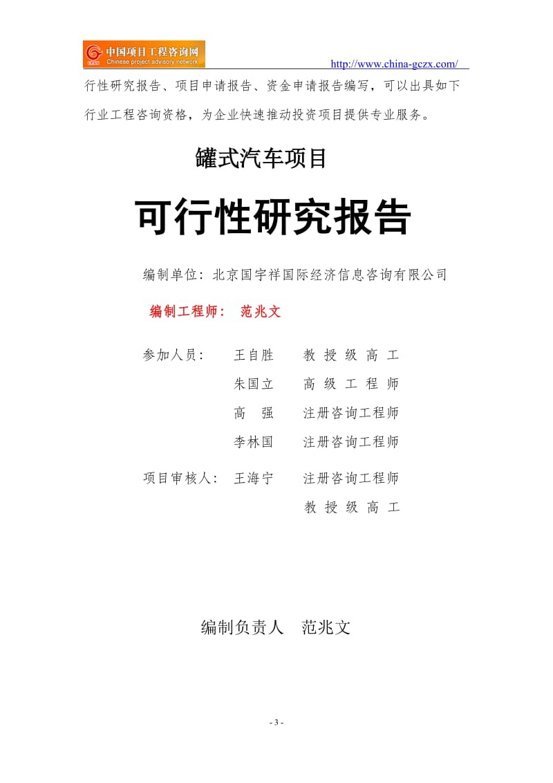 罐式汽车项目可行性研究报告（用于备案申请）_第3页