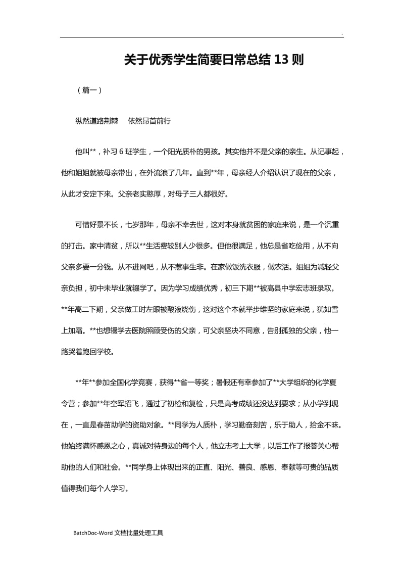 关于优秀学生简要日常总结13则WORD_第1页