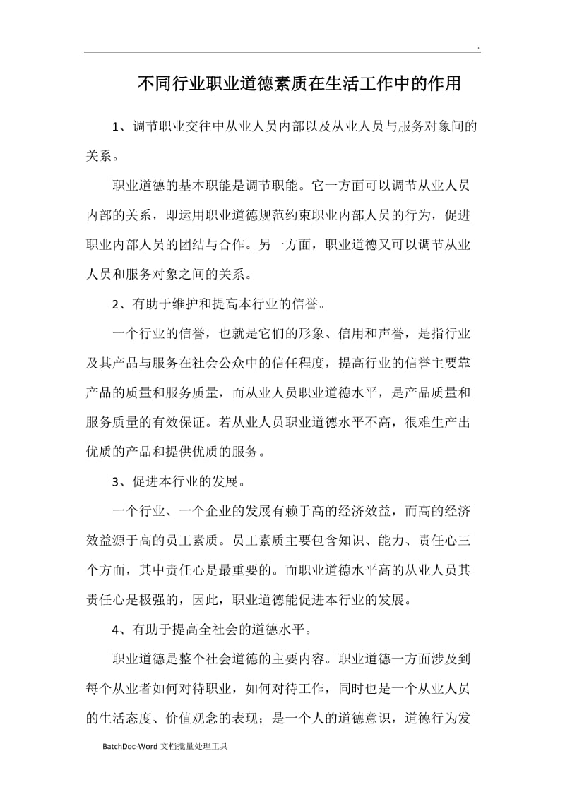 不同行业职业道德素质在生活工作中的作用WORD_第1页