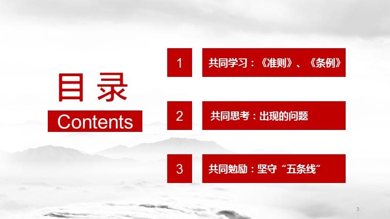 推进从严治党,确保履职安全学习课件_第3页