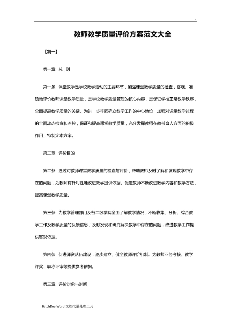 教师教学质量评价方案范文大全word_第1页