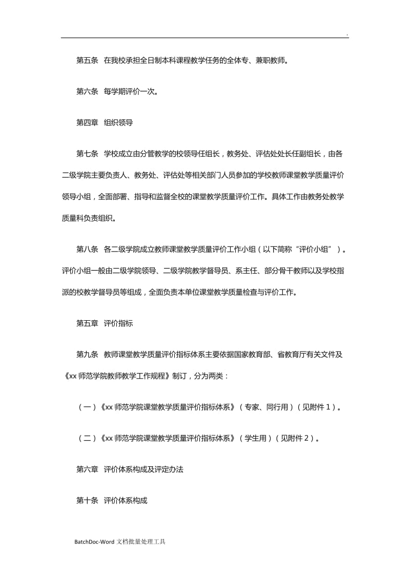 教师教学质量评价方案范文大全word_第2页