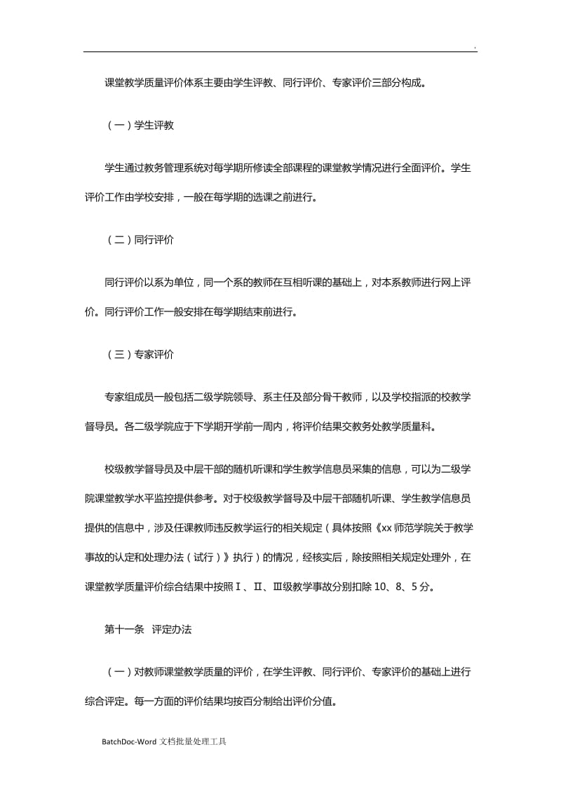 教师教学质量评价方案范文大全word_第3页