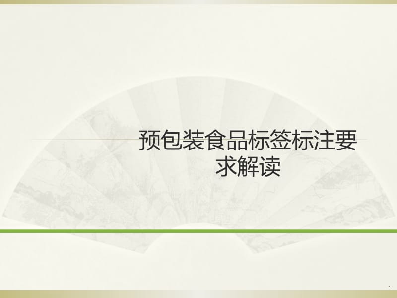 预包装食品标签理解培训演示文档_第1页