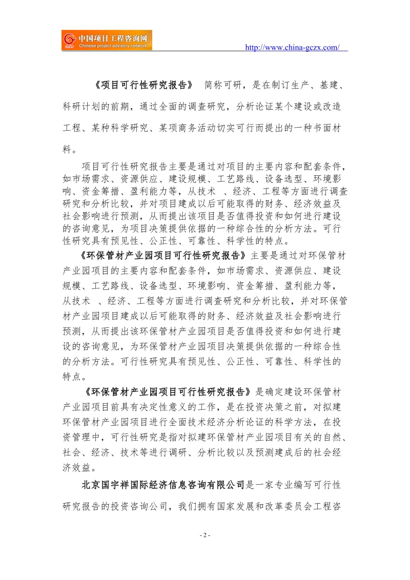 环保管材产业园项目可行性研究报告（范兆文18612775911）_第2页