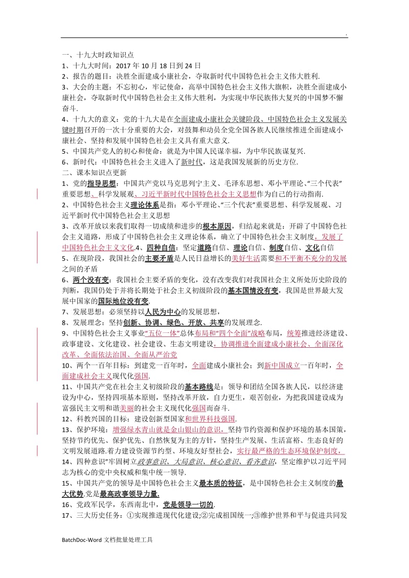 十九大时政知识点word文档word_第1页