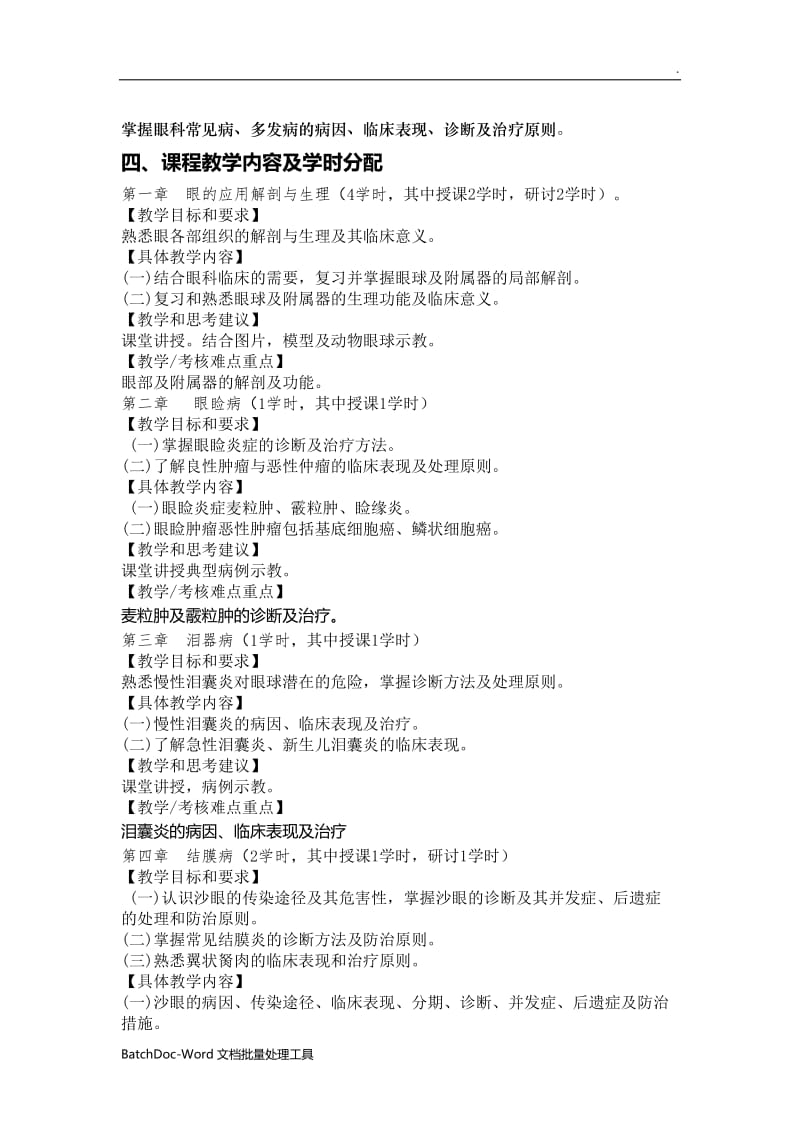 眼科学-教学大纲(理论)wordword_第1页