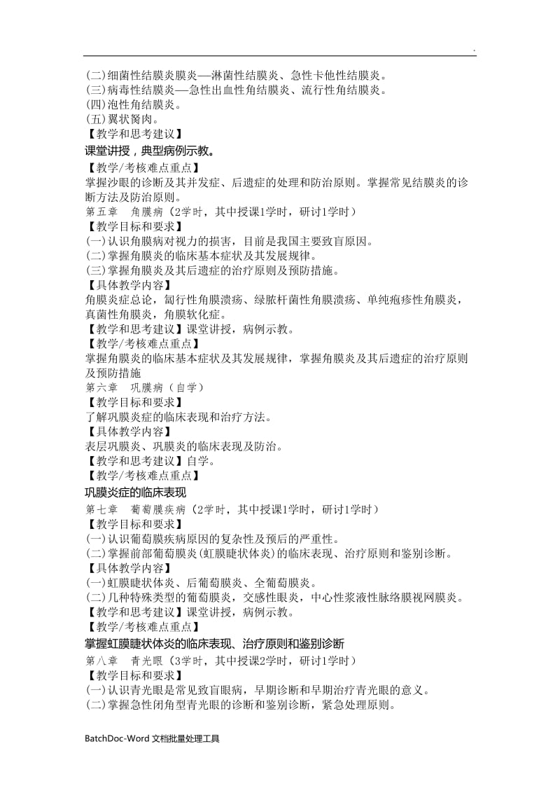 眼科学-教学大纲(理论)wordword_第2页