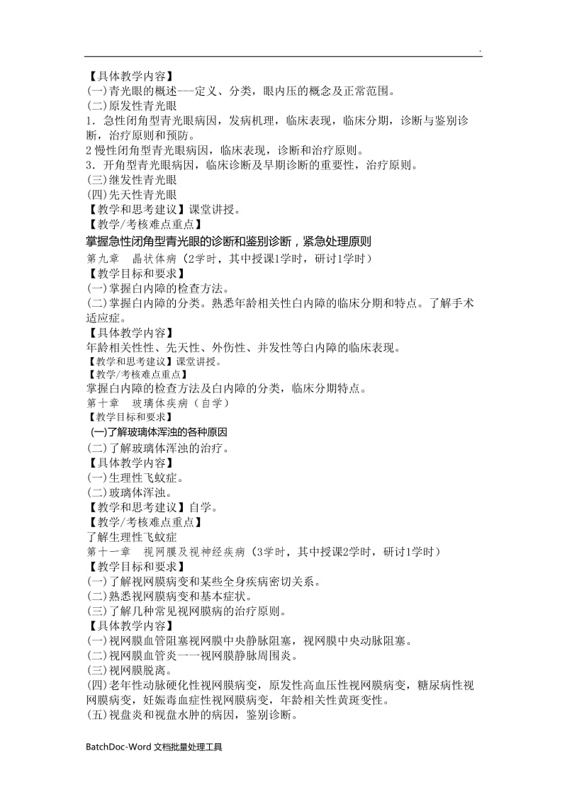 眼科学-教学大纲(理论)wordword_第3页