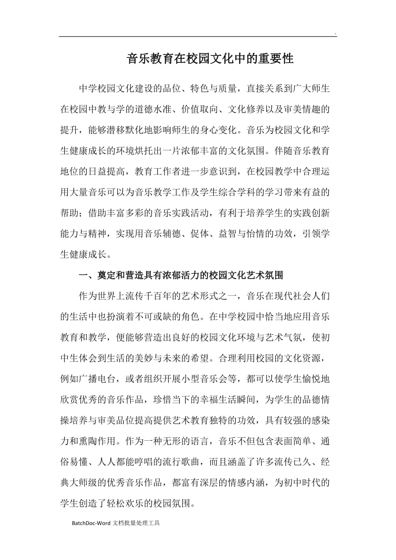 音乐教育在校园文化中的重要性WORD_第1页