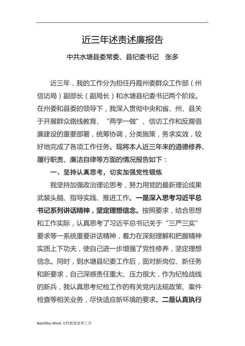 县纪委书记近三年述责述廉报告word_第1页