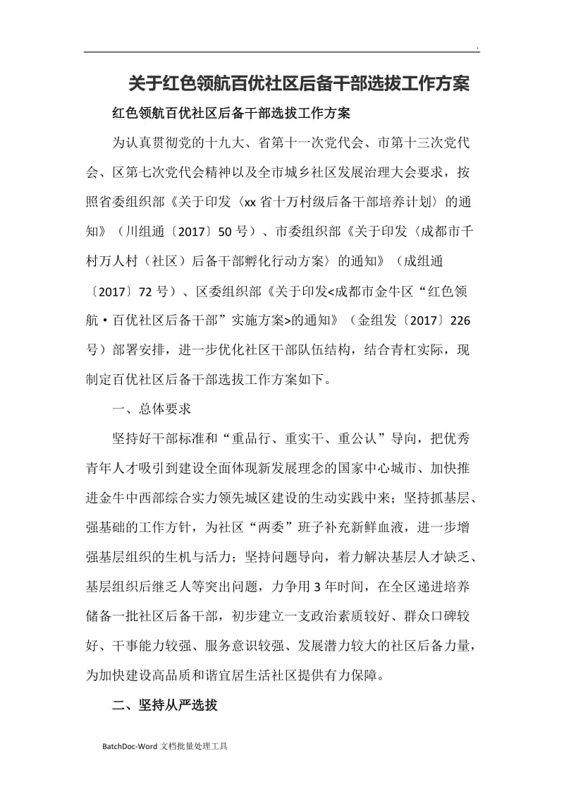 关于红色领航百优社区后备干部选拔工作方案WORD_第1页