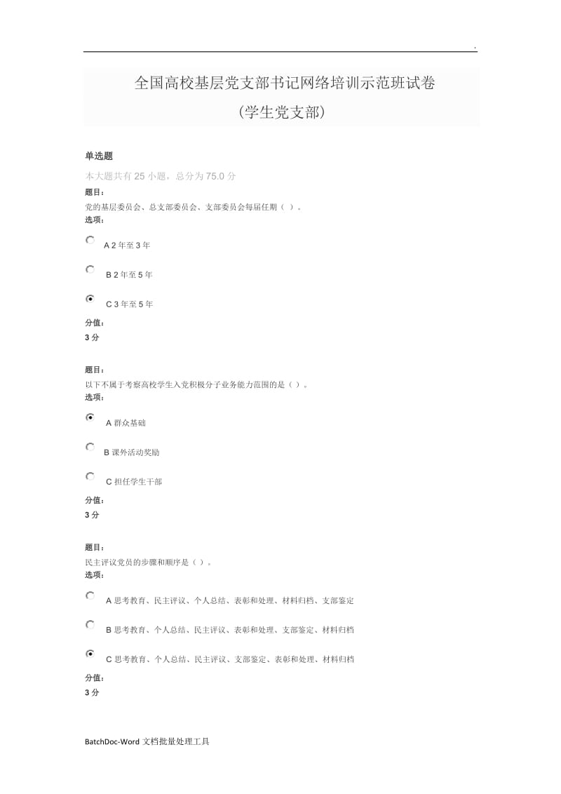 全国高校基层党支部书记网络培训示范班试卷(学生党支部)满分答案WORD_第1页