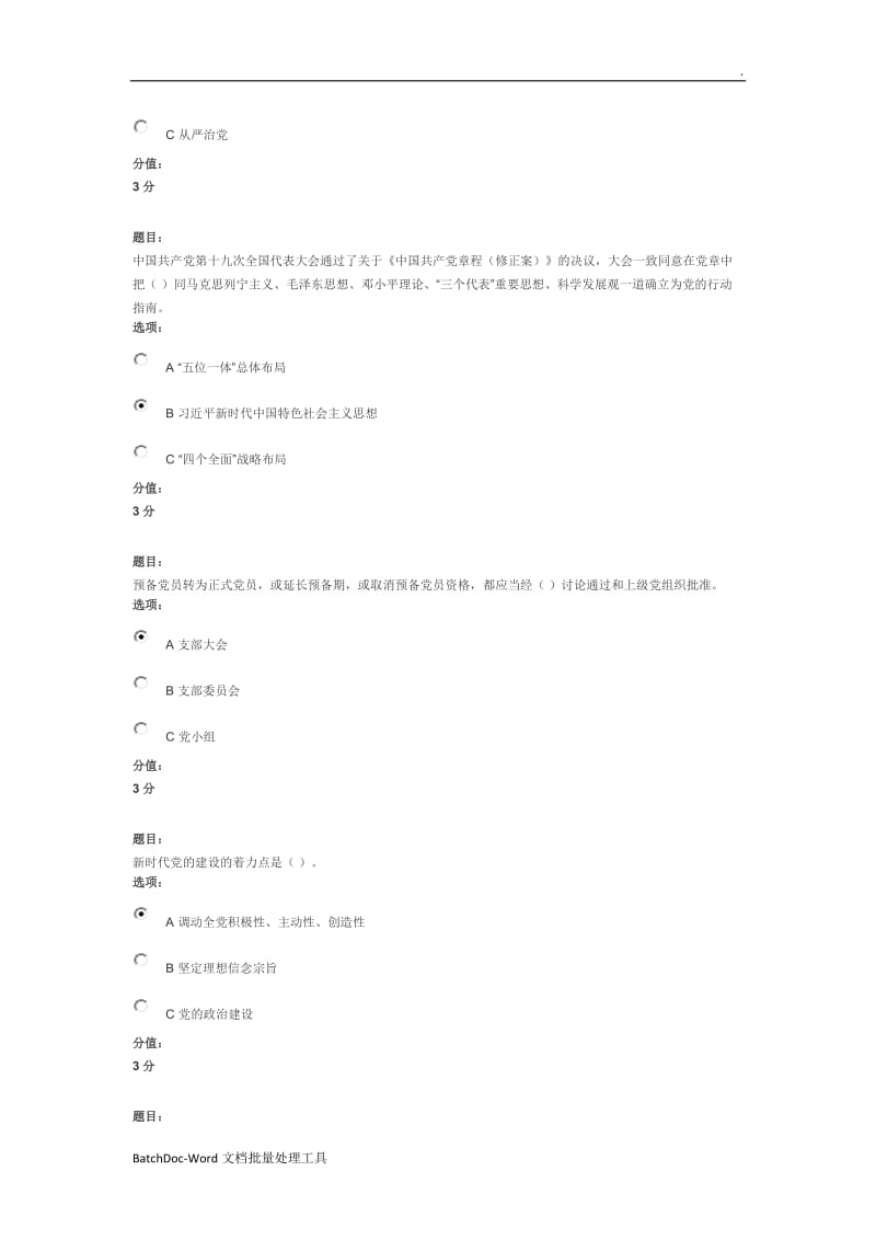 全国高校基层党支部书记网络培训示范班试卷(学生党支部)满分答案WORD_第3页