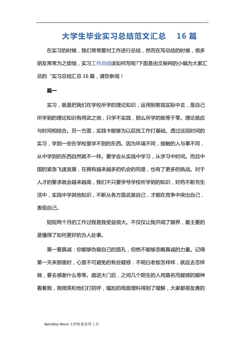 大学生毕业实习总结范文汇总16篇WORD_第1页