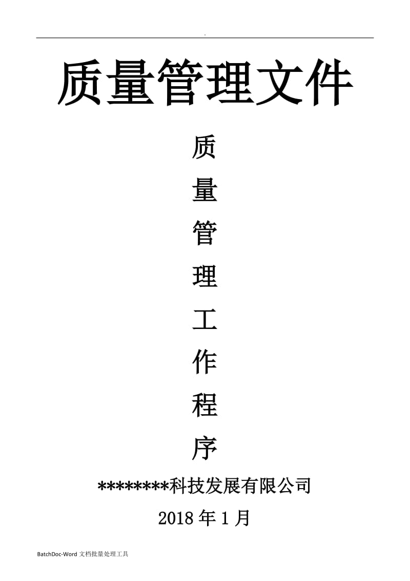 质量管理工作程序2018wordword_第1页