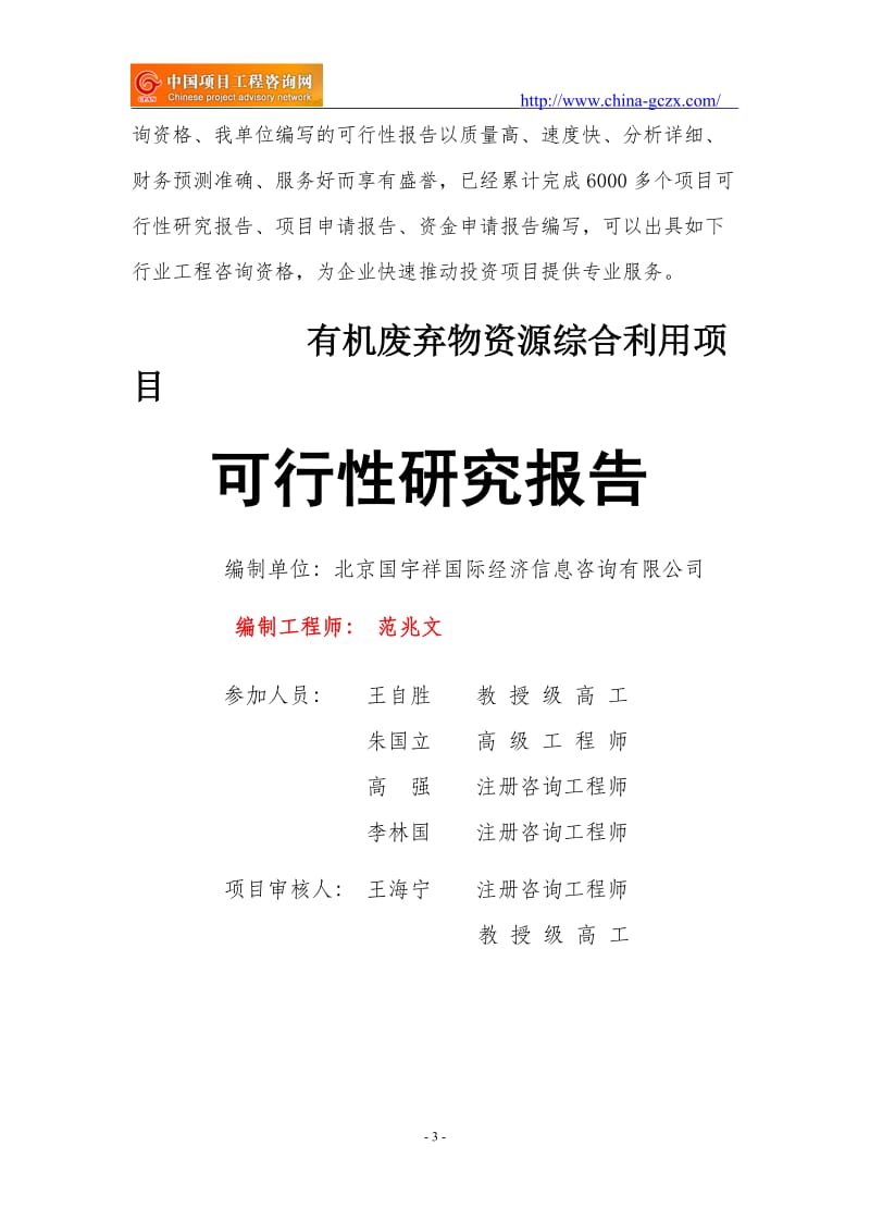 有机废弃物资源综合利用项目可行性研究报告（立项用申请报告）_第3页