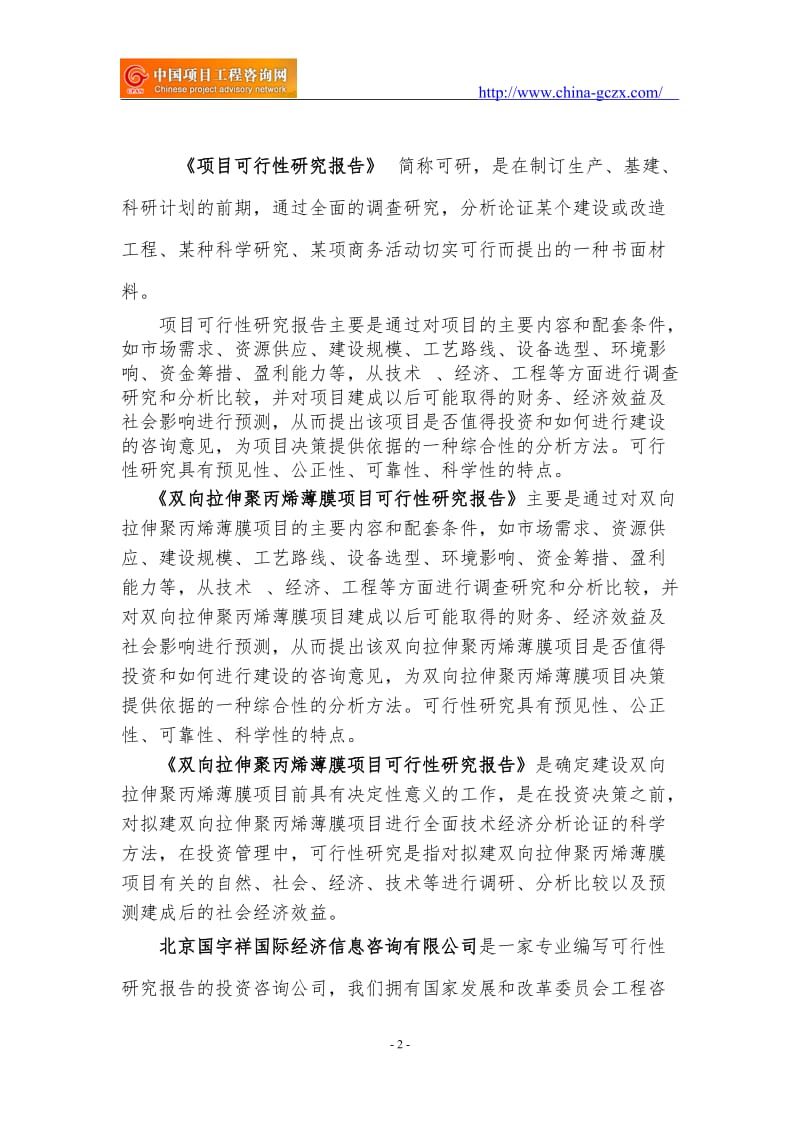 双向拉伸聚丙烯薄膜项目可行性研究报告（范兆文18612775911）_第2页