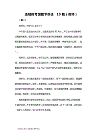 法制教育国旗下讲话10篇（教师）word