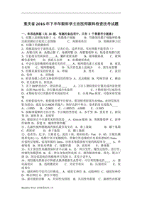 重庆省2016年下半年眼科学主治医师眼科检查法考试题wordword