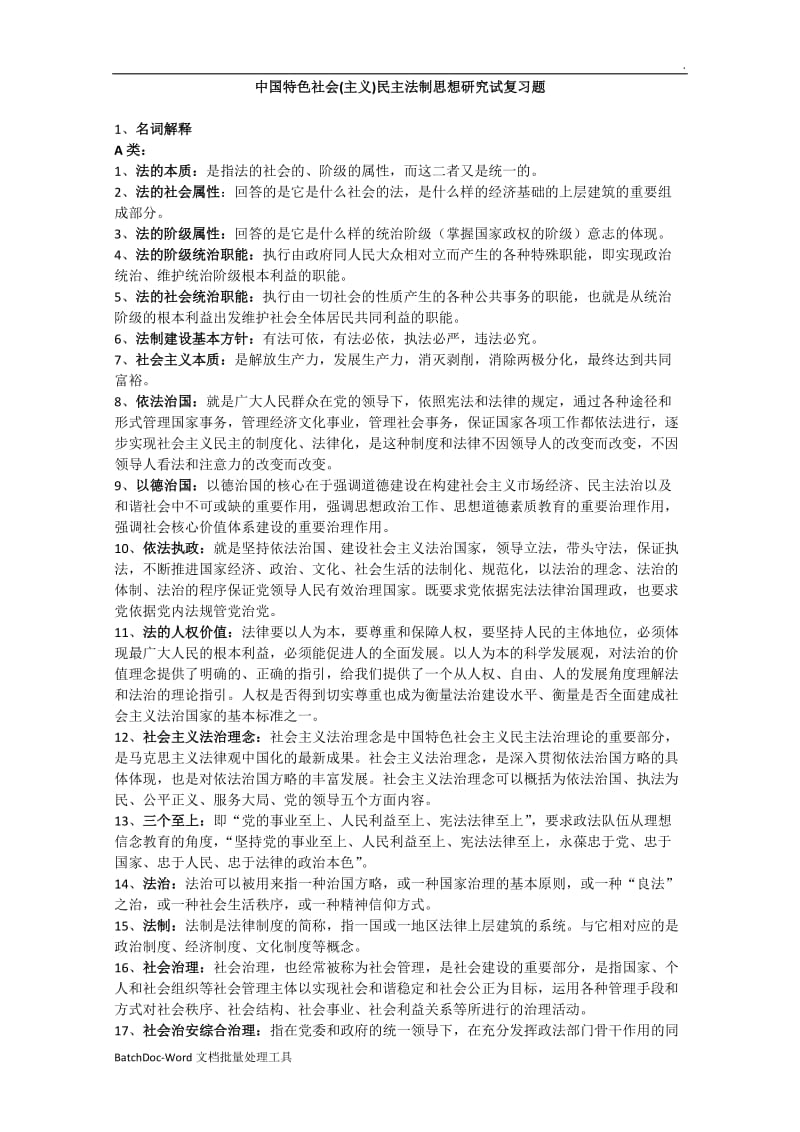 中国特色社会主义民主法治思想研究 题库复习题word_第1页