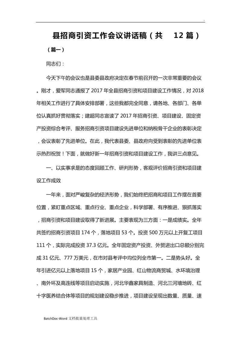 县招商引资工作会议讲话稿（共12篇）WORD_第1页