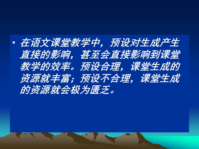 语文课堂教学的预演示文档_第3页