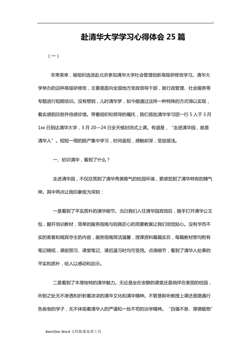 赴清华大学学习心得体会25篇WORD_第1页