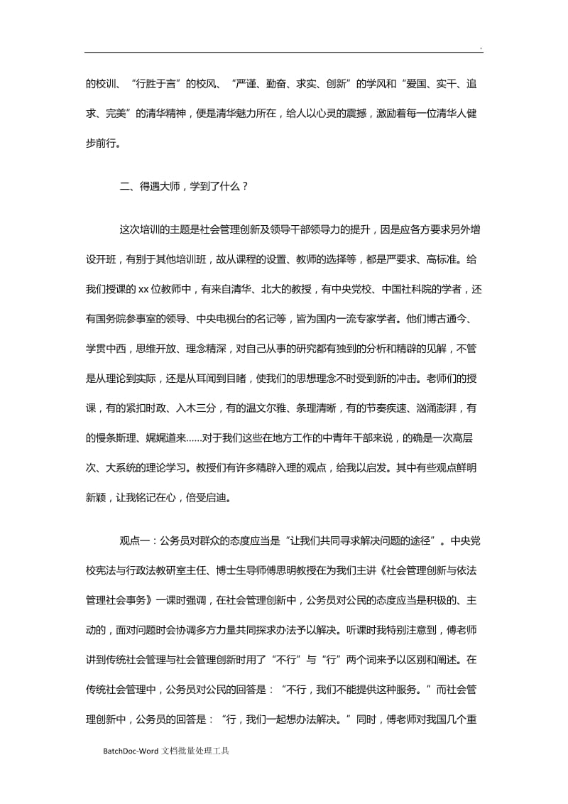 赴清华大学学习心得体会25篇WORD_第2页