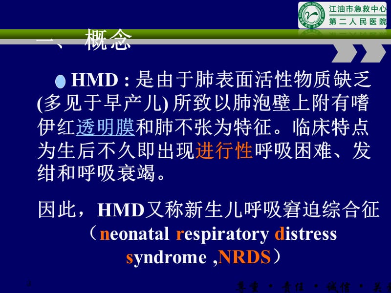 新生儿肺透明膜病教材演示文档_第3页