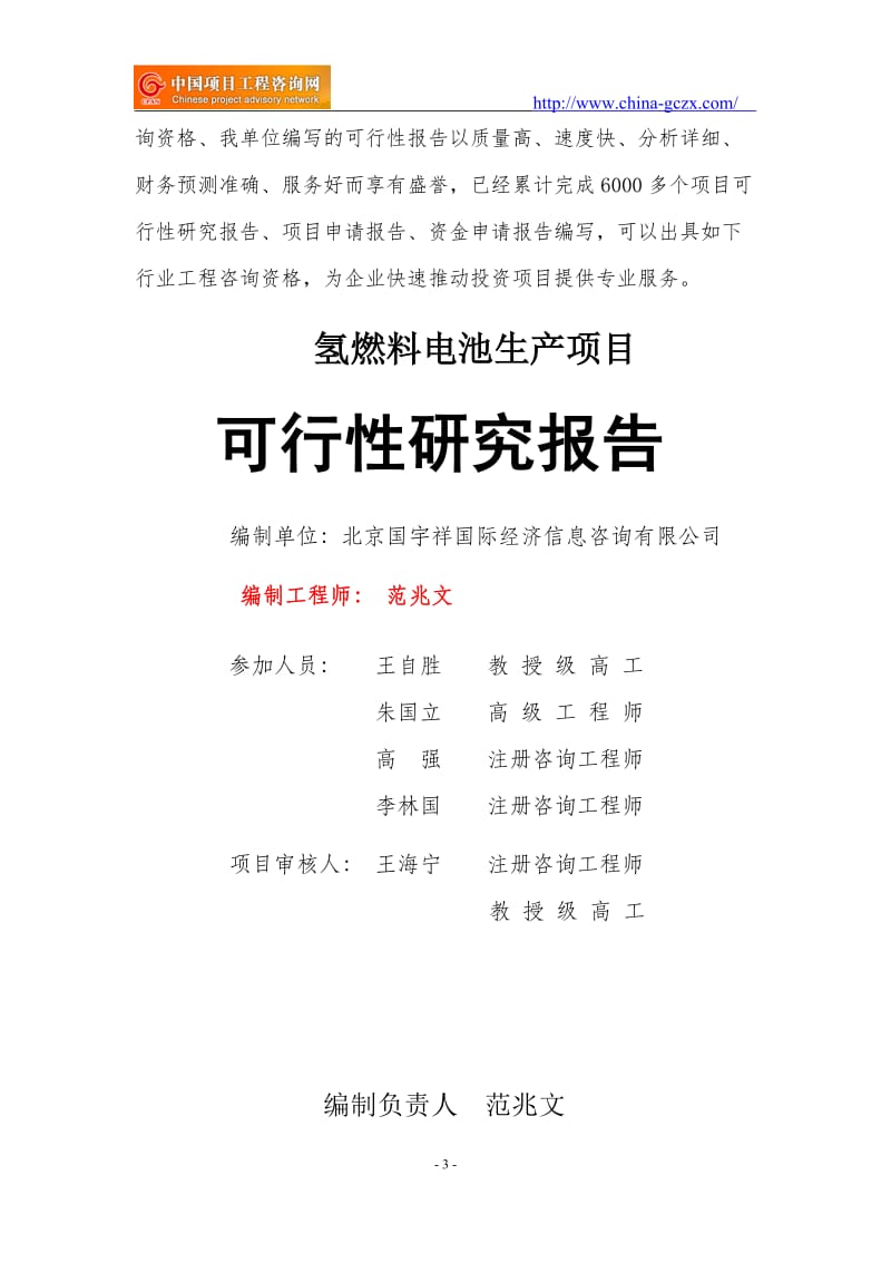 氢燃料电池生产项目可行性研究报告（范兆文18612775911）_第3页