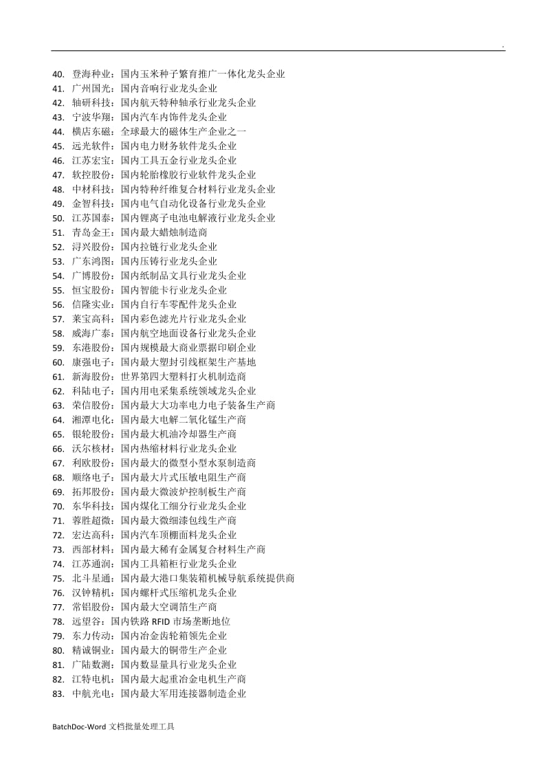 中国A股行业龙头上市公司汇总word_第2页